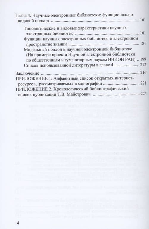Роль научных электронных библиотек в расширении пространства знаний — Татьяна Викторовна Майстрович (3)