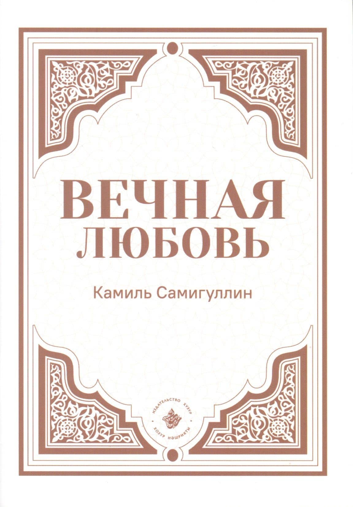 Вечная любовь — Самигуллин К.