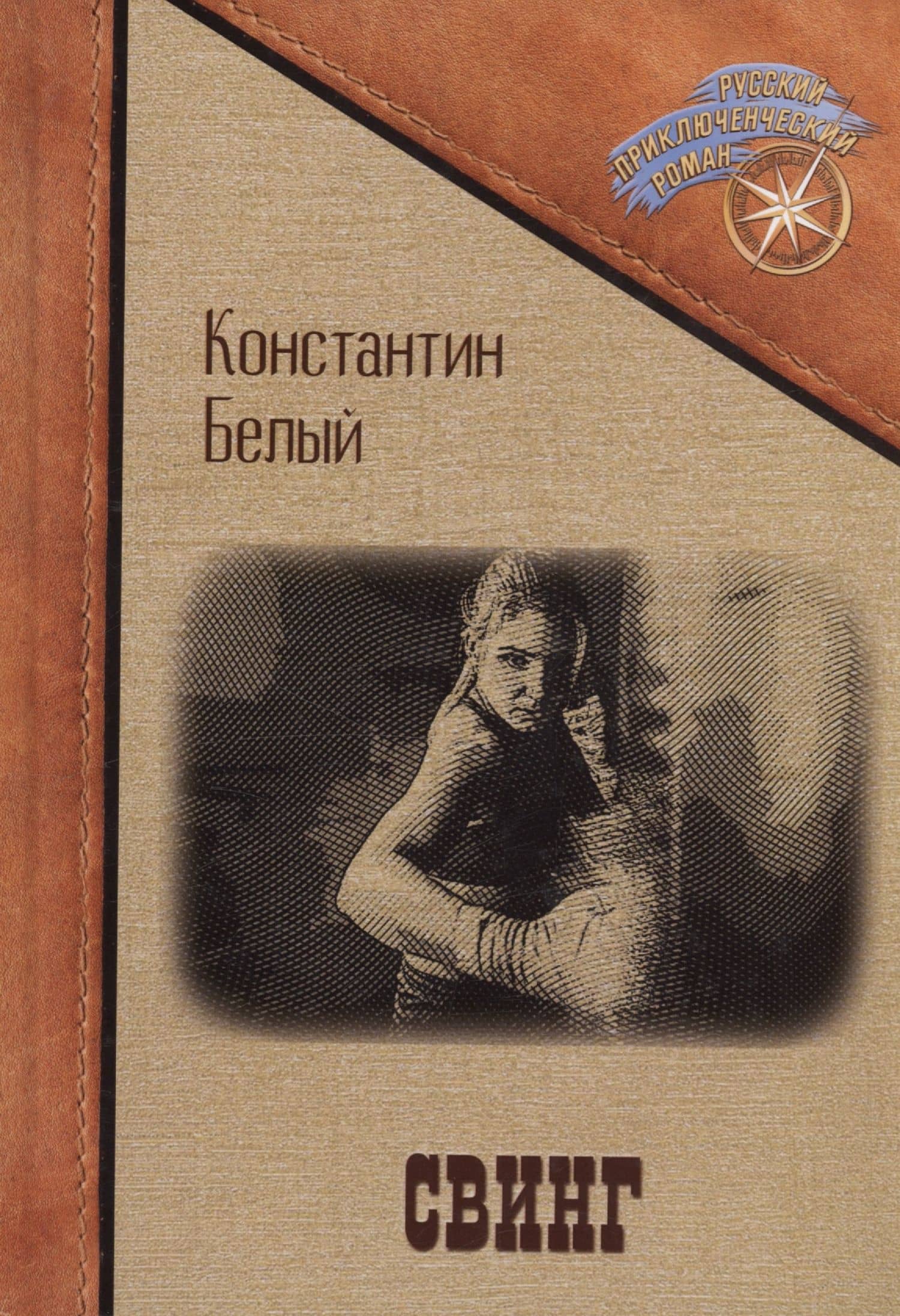 Свинг — Константин Владимирович Белый