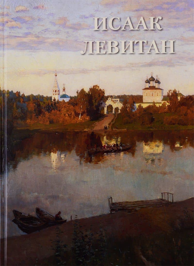Исаак Левитан — Андрей Юрьевич Астахов