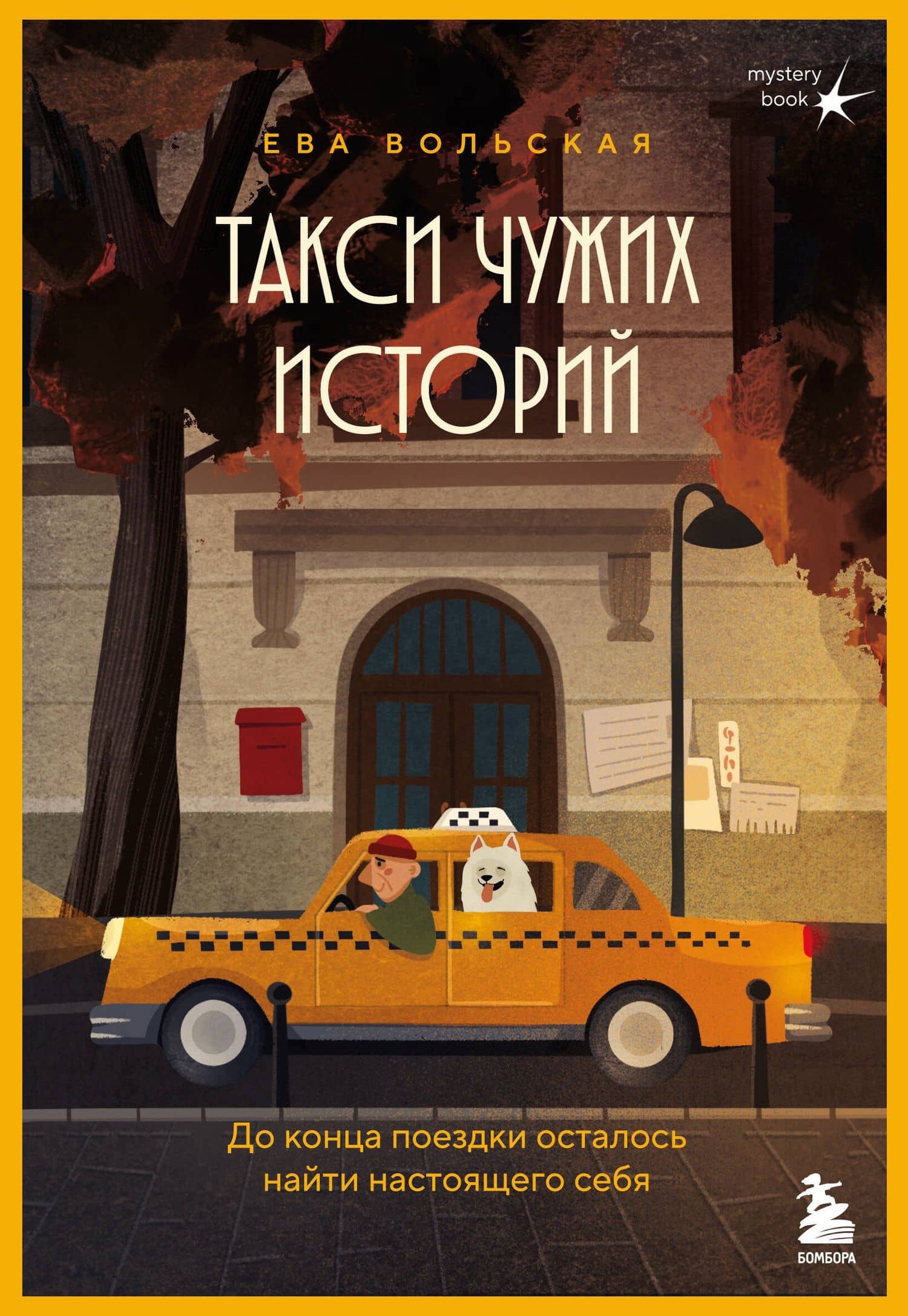 Такси чужих историй. До конца поездки осталось найти настоящего себя — Ева Вольская