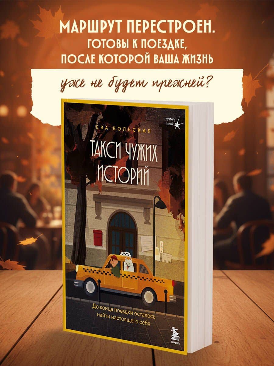 Такси чужих историй. До конца поездки осталось найти настоящего себя