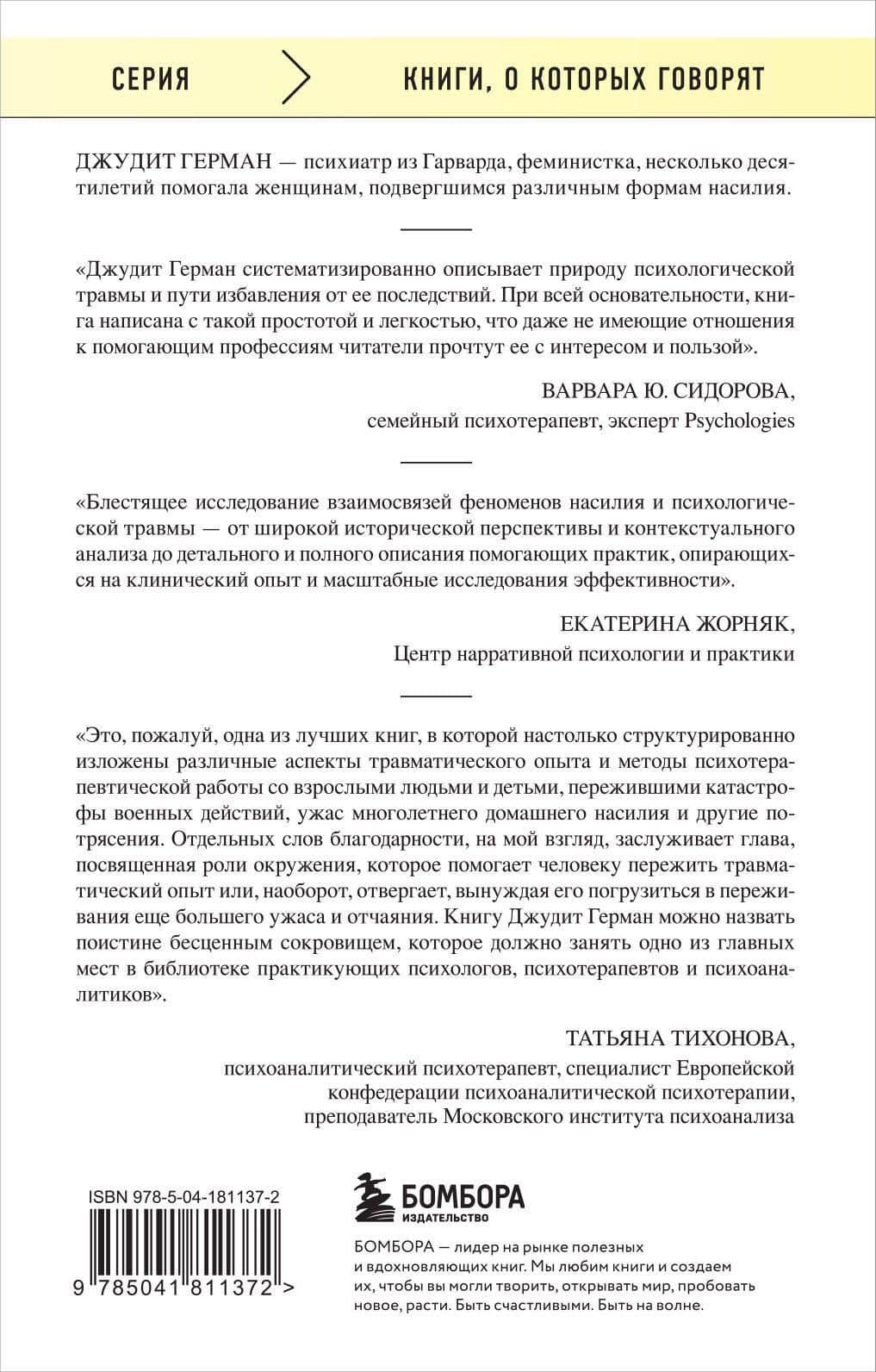 Травма и исцеление. Последствия насилия от абьюза до политического террора (с обновленным эпилогом) — Джудит Герман (2)