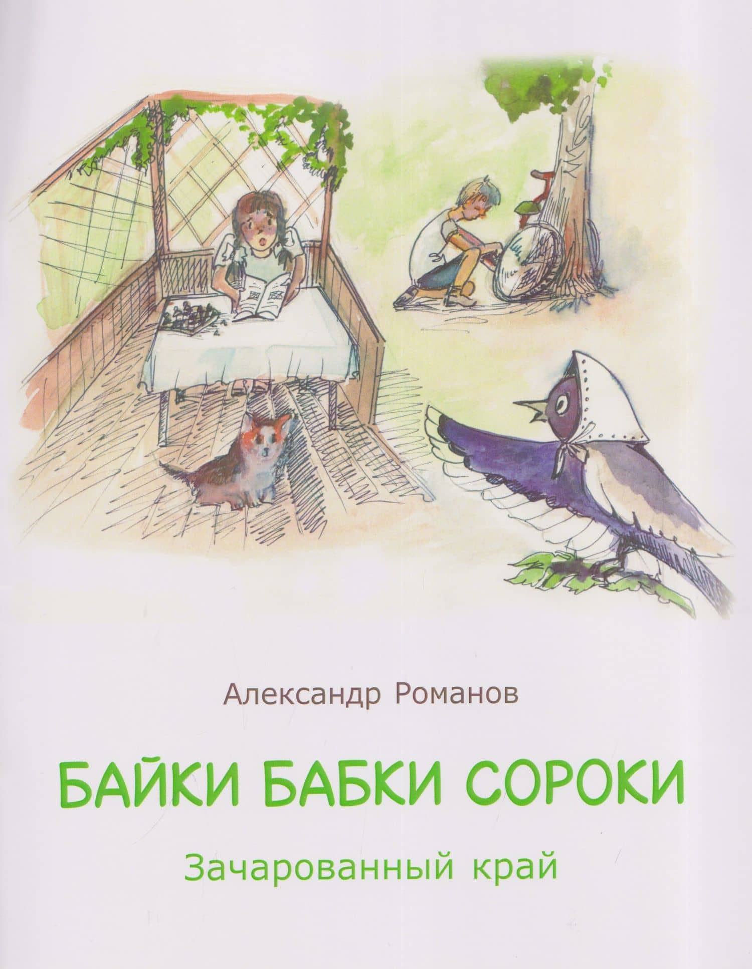 Байки бабки Сороки. Зачарованный край — Александр Романов
