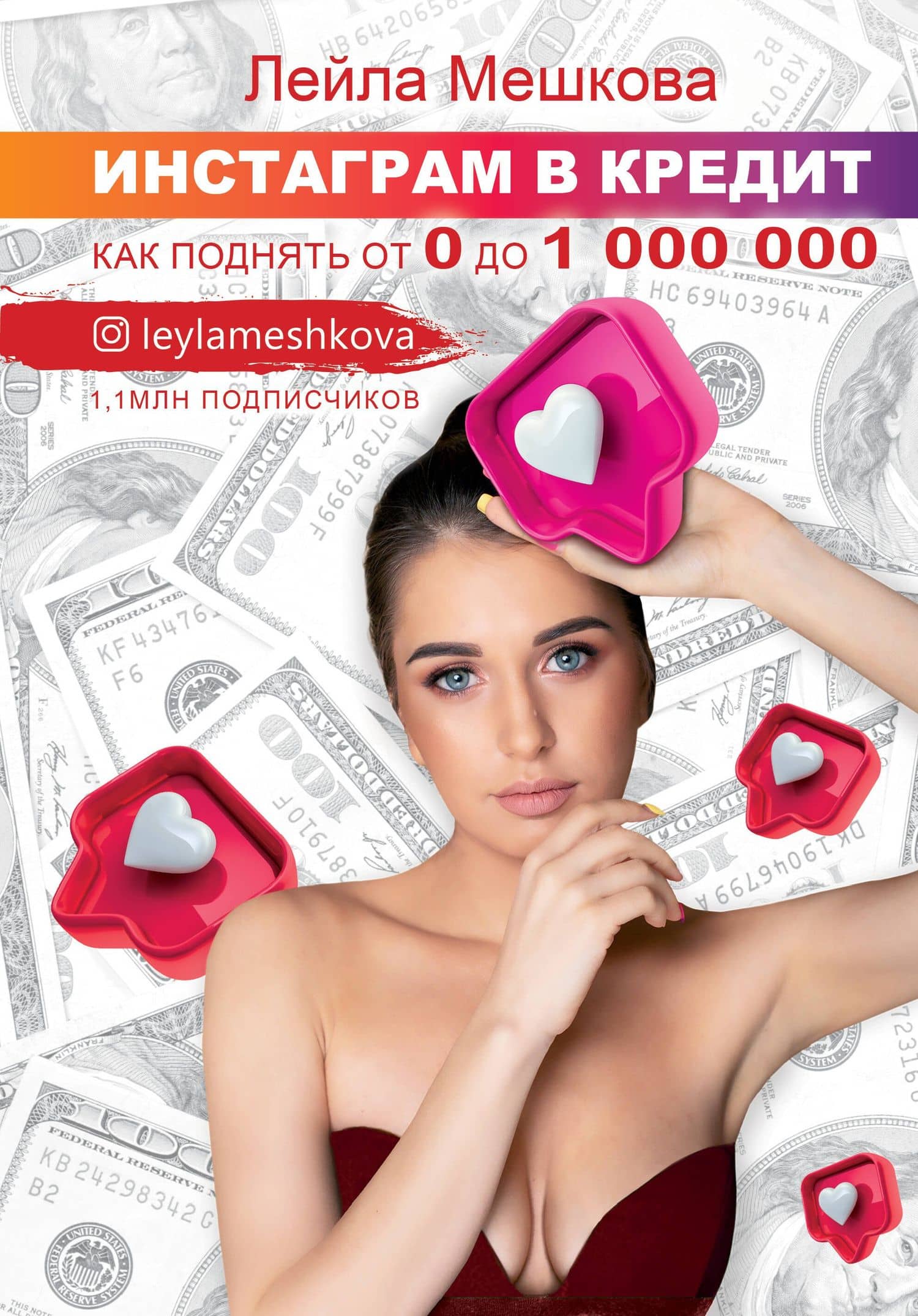 Инстаграм в кредит: как поднять от 0 до 1000000 — Лейла Мешкова
