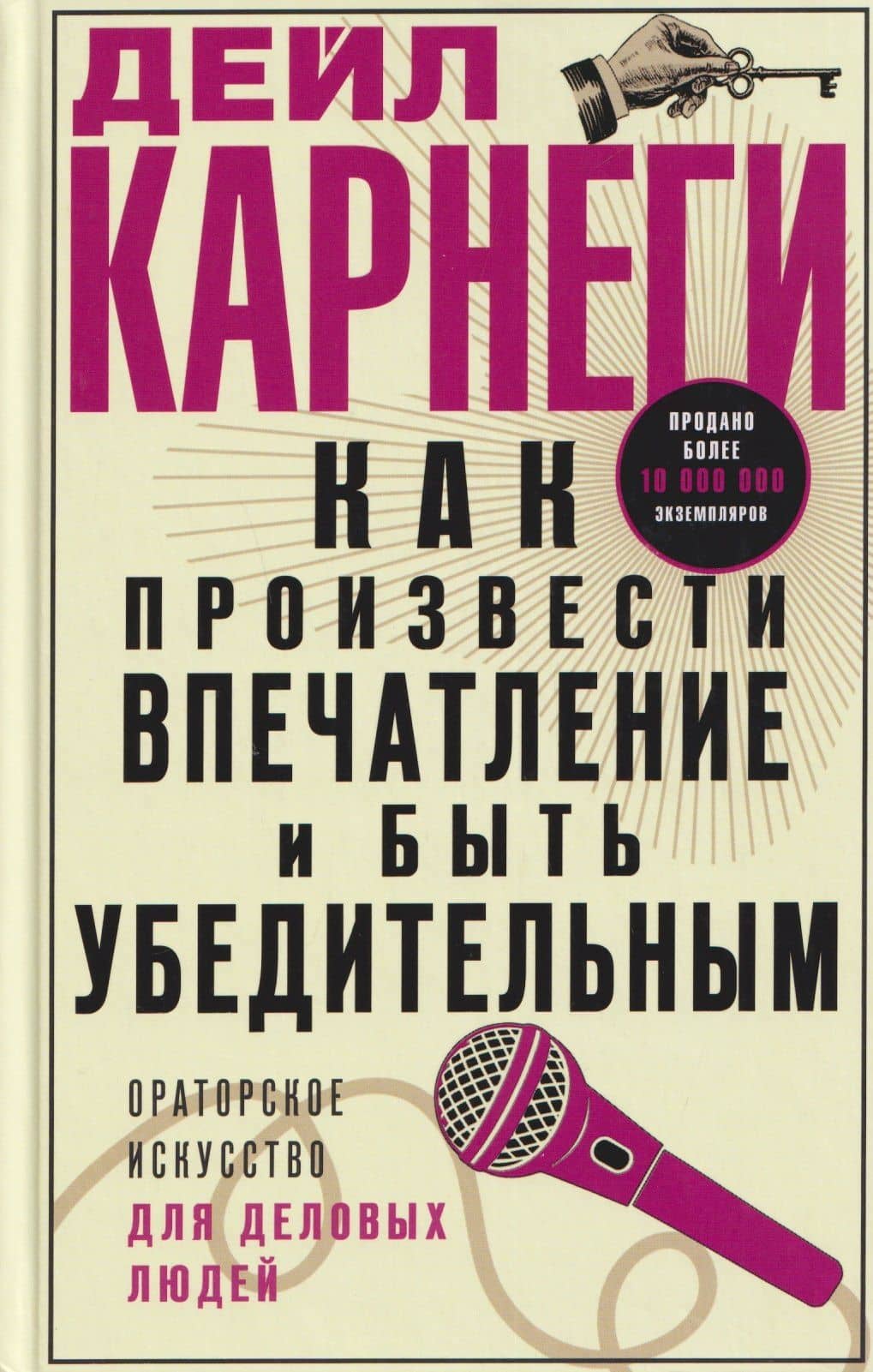 Как произвести впечатление и быть убедительным. Ораторское искусство для деловых людей — Дейл Карнеги