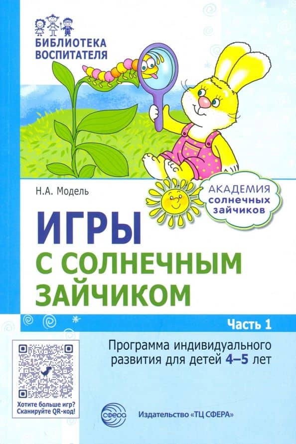Игры с солнечным зайчиком. Программа индивидуального развития для детей 4—5 лет. Часть 1