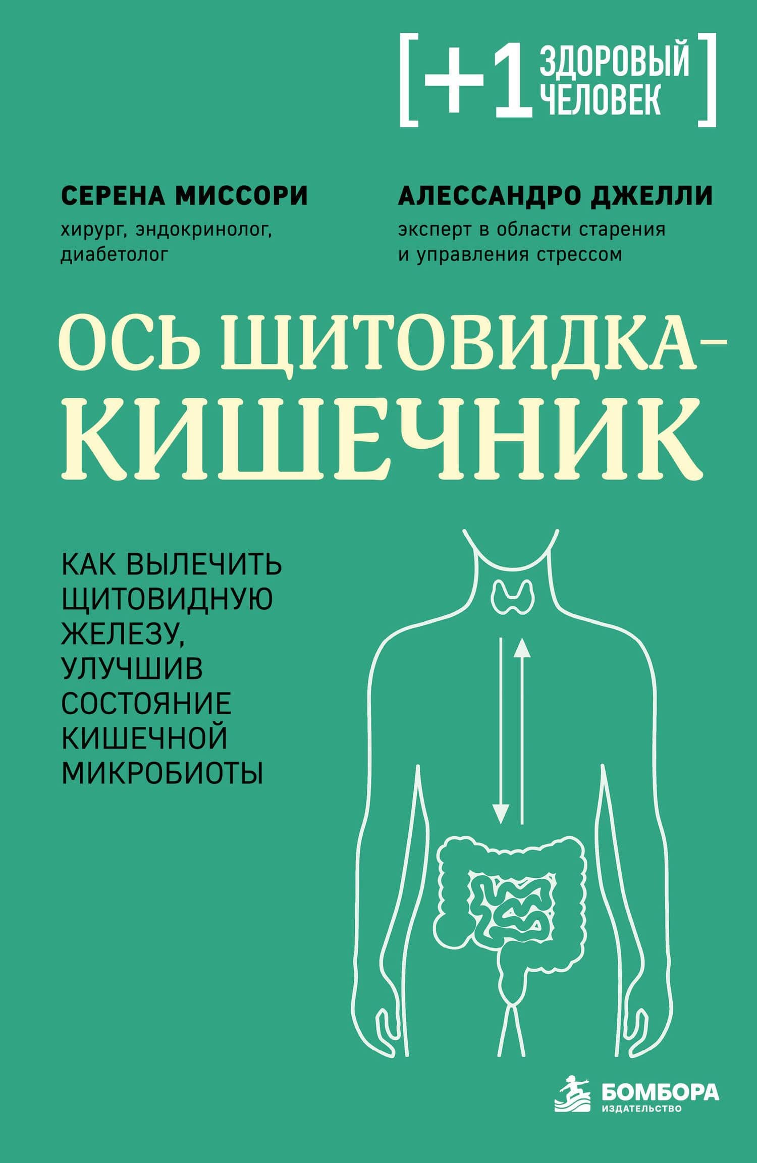 Ось щитовидка - кишечник. Как вылечить щитовидную железу, улучшив состояние кишечной микробиоты — Серена Миссори