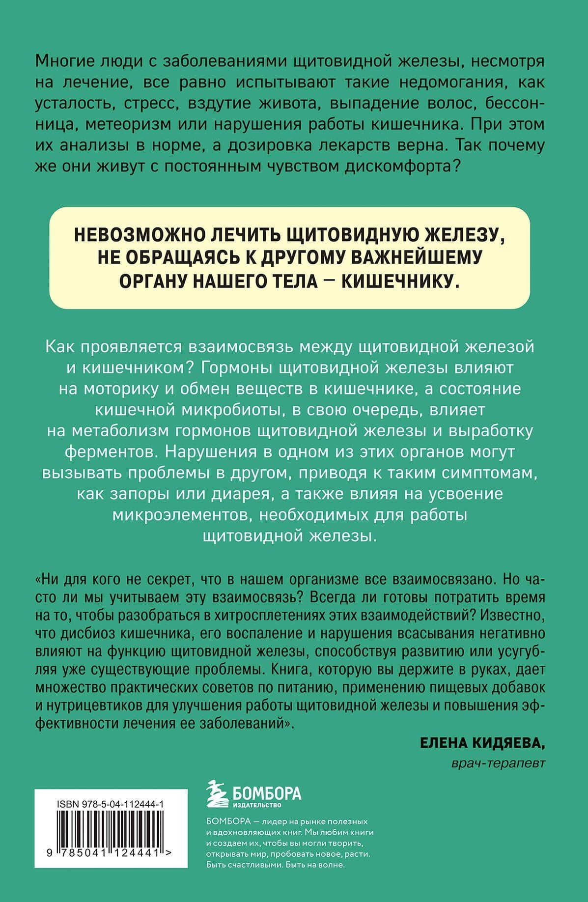 Ось щитовидка - кишечник. Как вылечить щитовидную железу, улучшив состояние кишечной микробиоты — Серена Миссори (2)