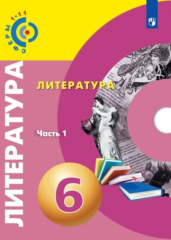 Абелюк. Литература. 6 класс. В 2-х частях. Часть 1. Учебное пособие/Под ред. Вербицкой / УМК Сферы — Алена Владимировна Леонова