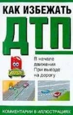 Как избежать ДТП.В начале движения