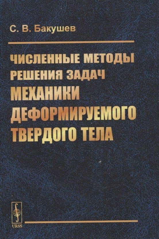 Численные методы решения задач механики деформируемого твердого тела