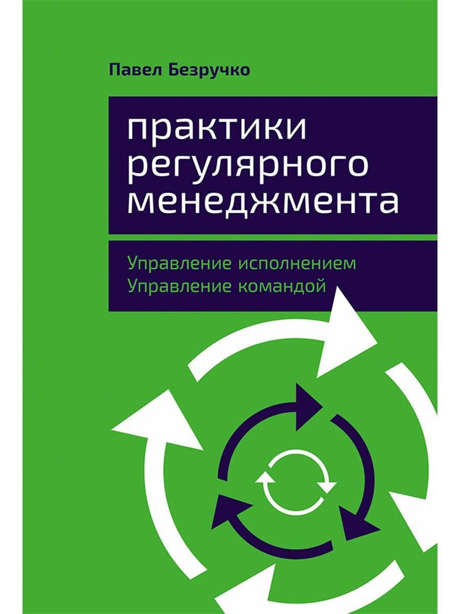 Практики регулярного менеджмента: Управление исполнением, управление командой — Павел Безручко