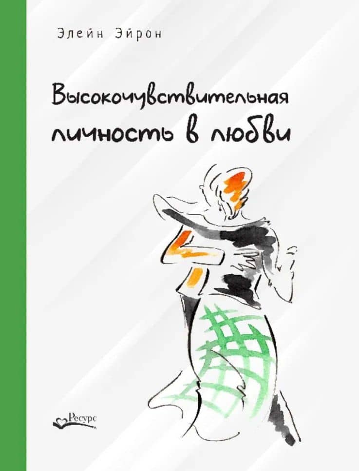 Высокочувствительная личность в любви. Как строить отношения и понимать партнера, когда весь мир против вас — Элейн Эйрон