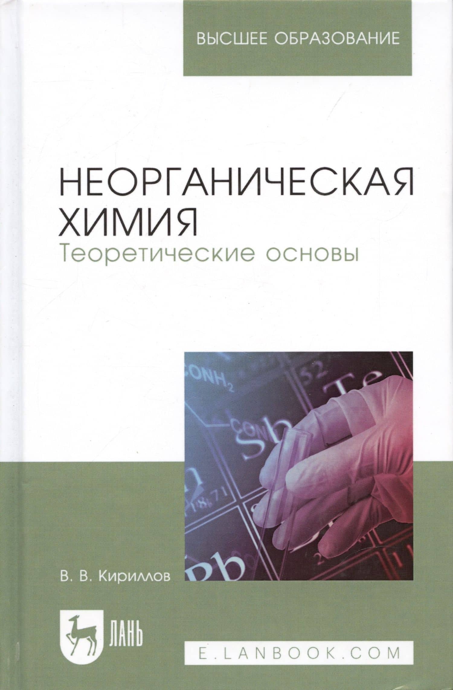 Неорганическая химия. Теоретические основы. Учебник