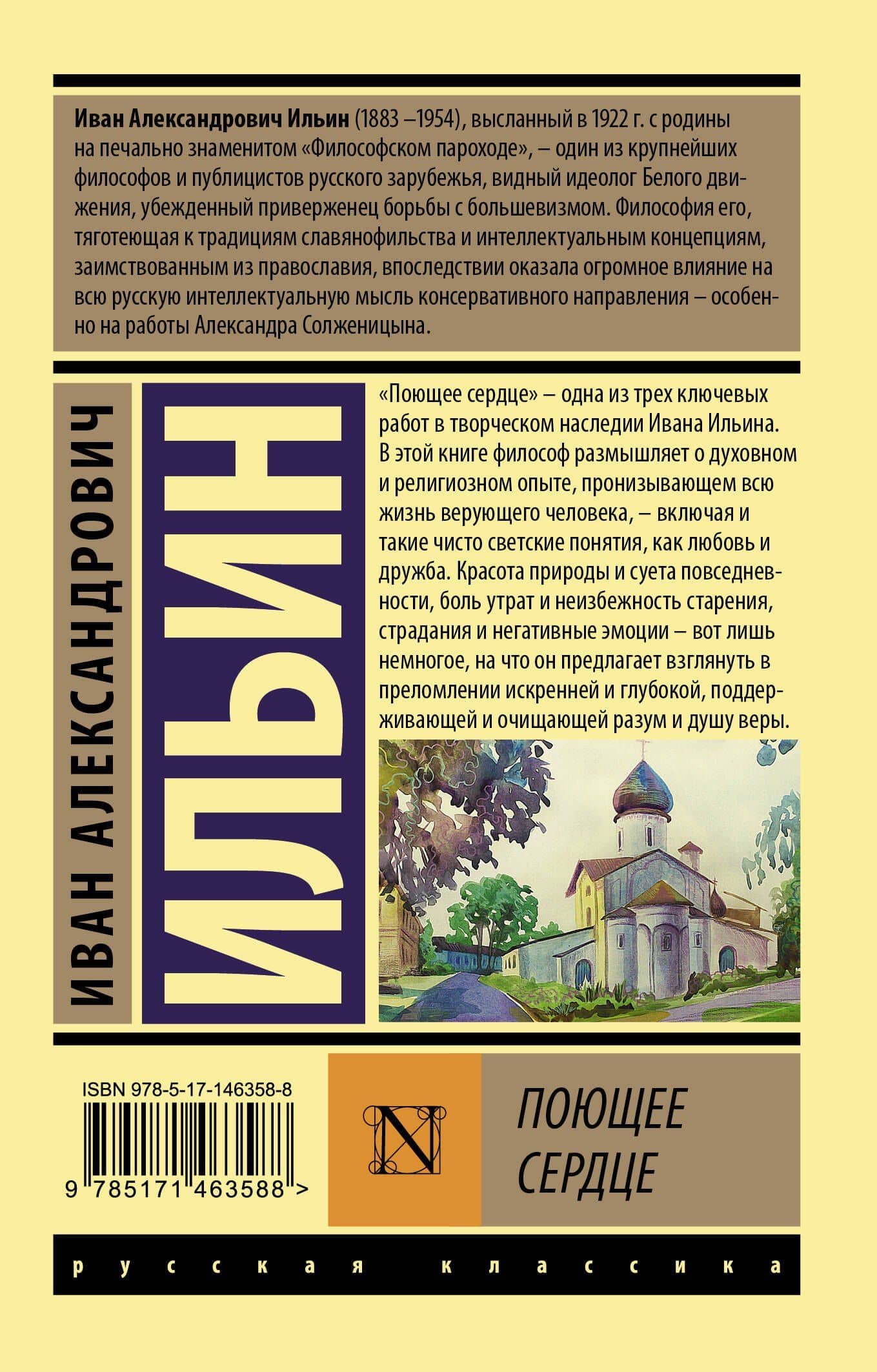 Поющее сердце — Иван Александрович Ильин (2)