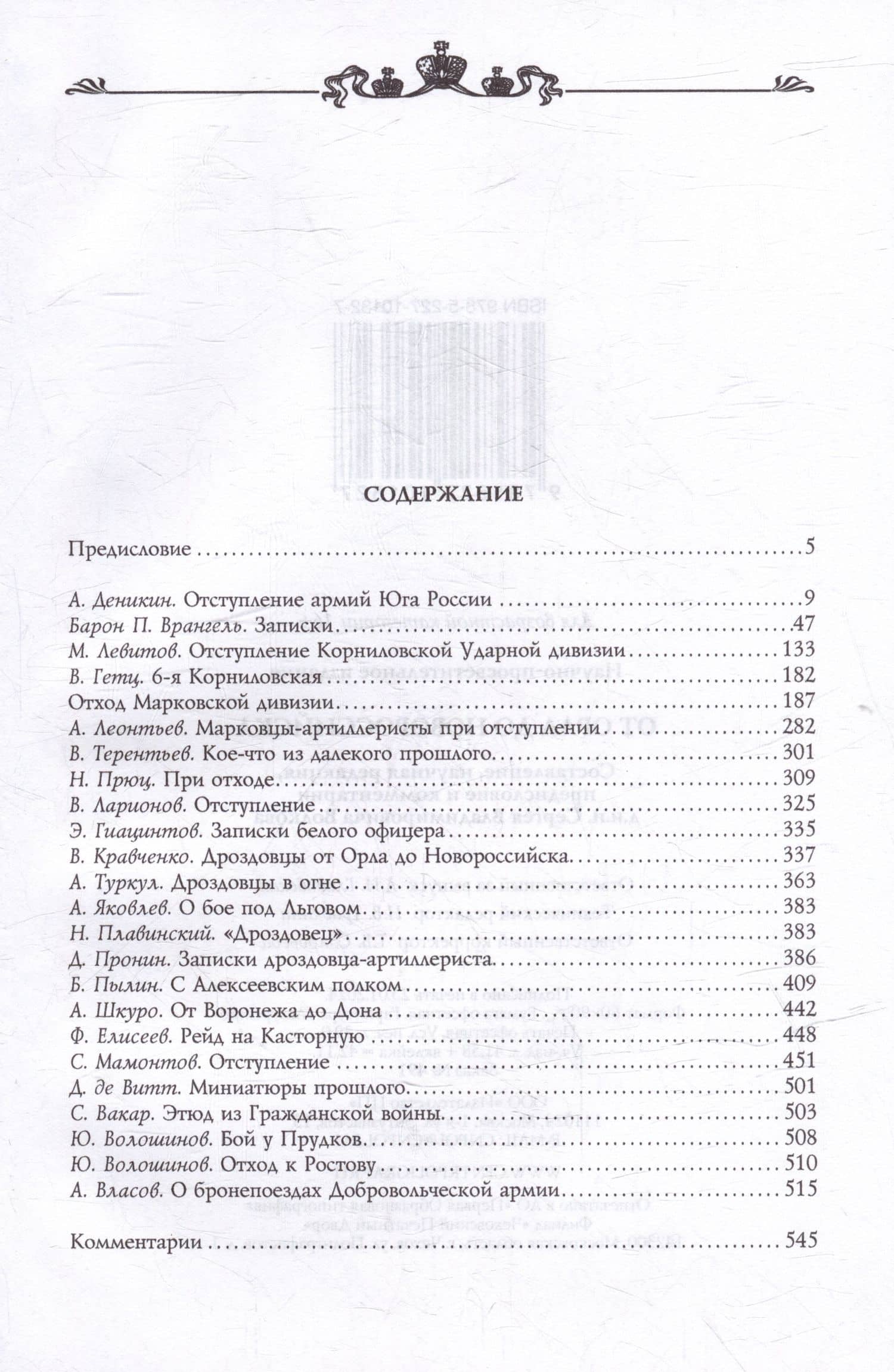 От Орла до Новороссийска — А. Деникин (2)