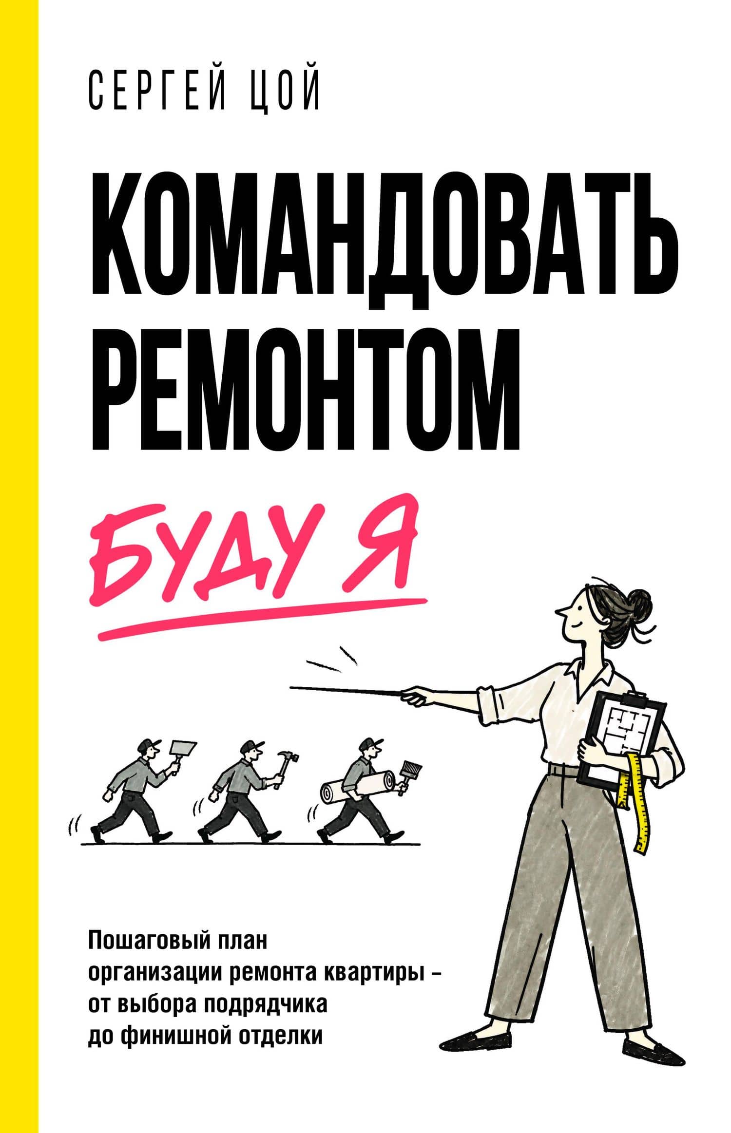 Командовать ремонтом буду Я. Пошаговый план организации ремонта квартиры - от выбора подрядчика до финишной отделки — Сергей Игоревич Цой