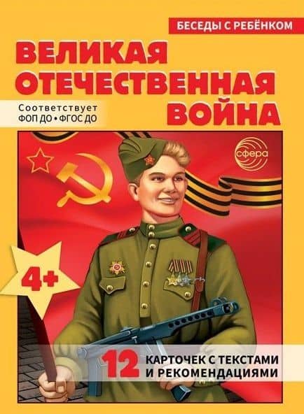 Беседы с ребенком. Великая Отечественная Война (12 картинок)