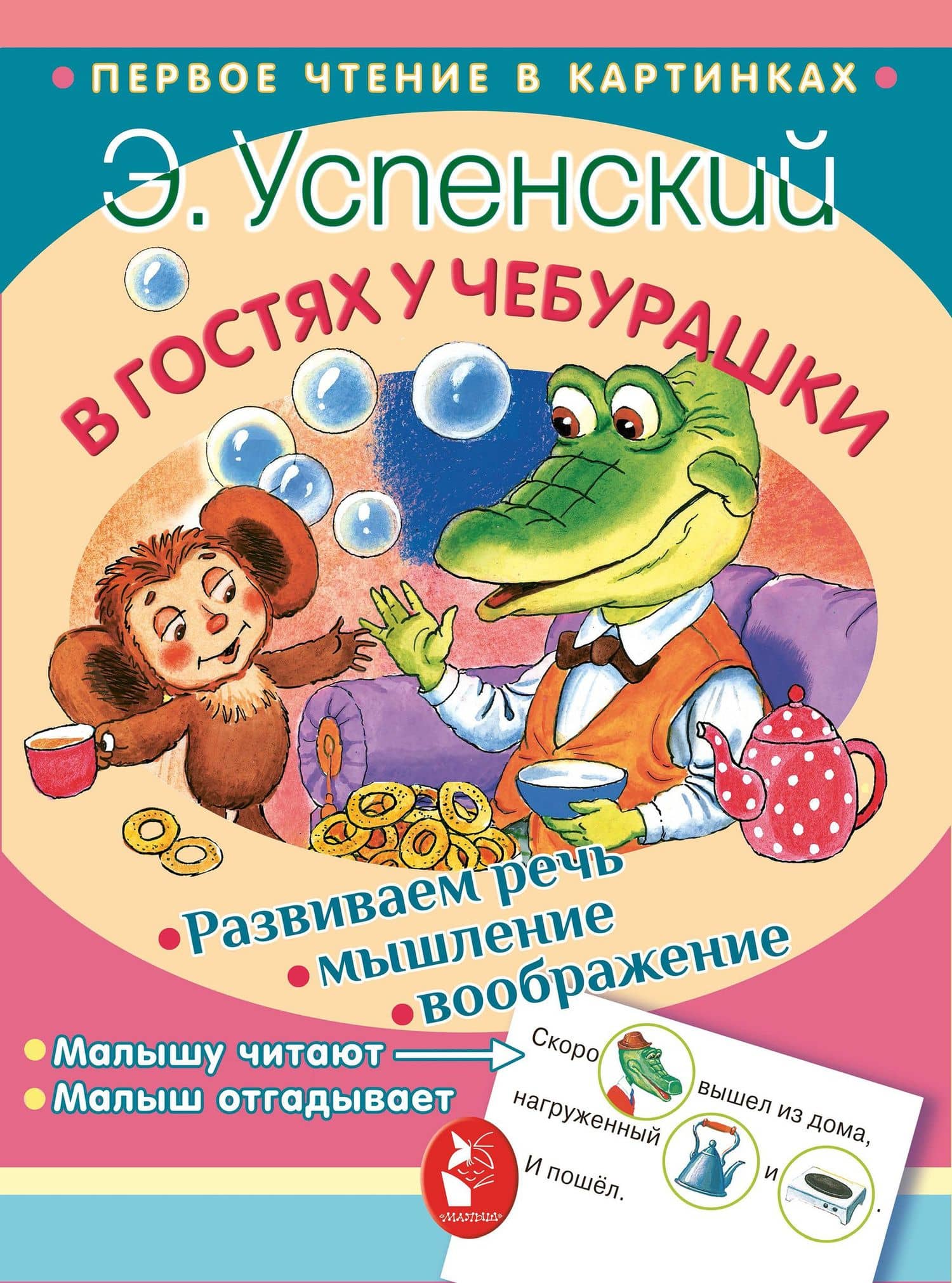В гостях у Чебурашки — Эдуард Николаевич Успенский