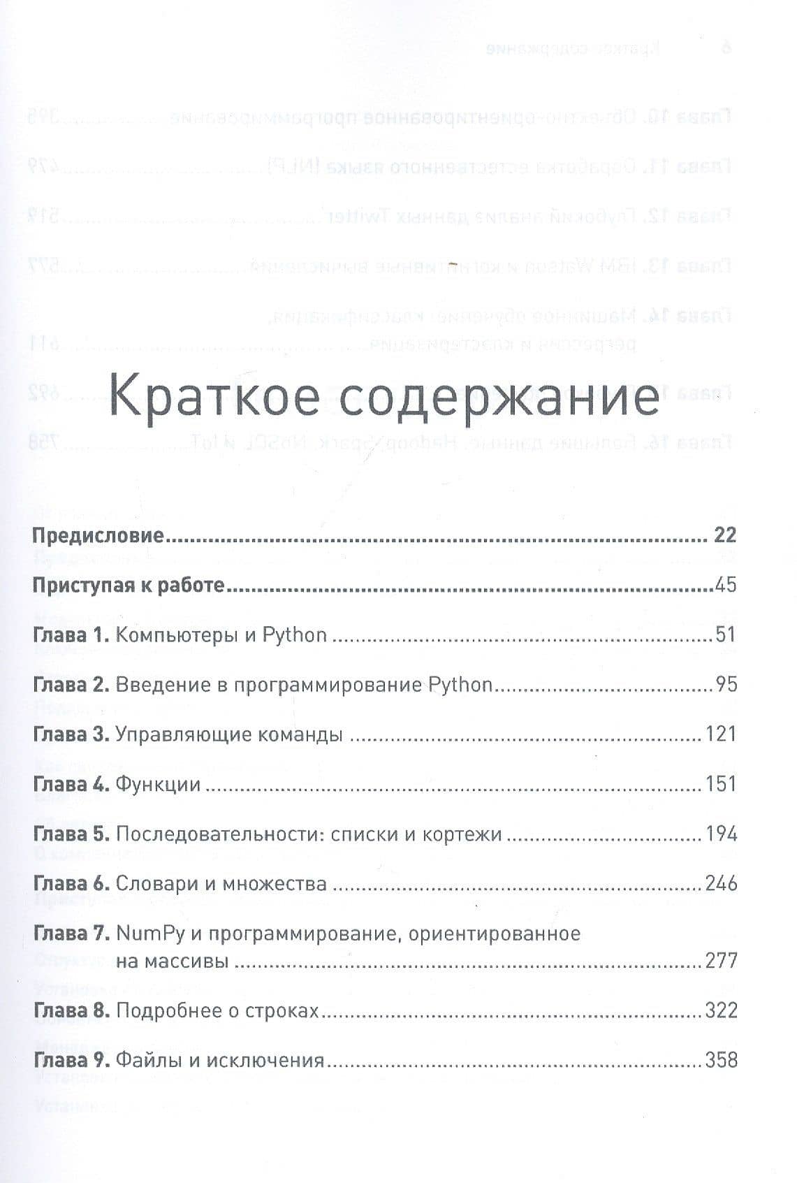 Python: Искусственный интеллект, большие данные и облачные вычисления — Пол Дж. Дейтел (3)