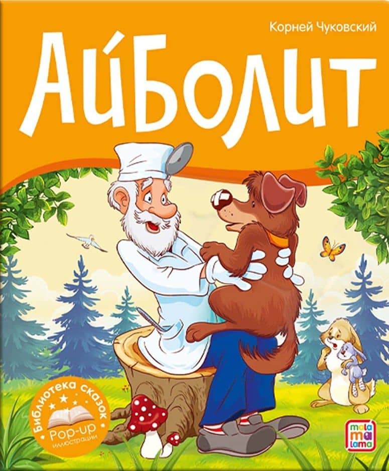 Айболит — Корней Иванович Чуковский