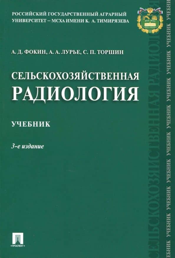 Сельскохозяйственная радиология. Учебник — Алексей Дмитриевич Фокин