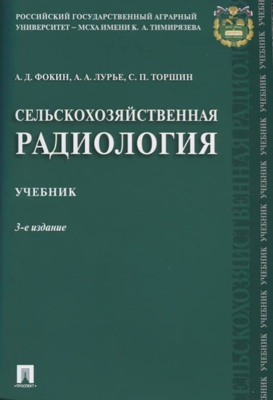 Сельскохозяйственная радиология. Уч.-3-е изд. — Алексей Дмитриевич Фокин