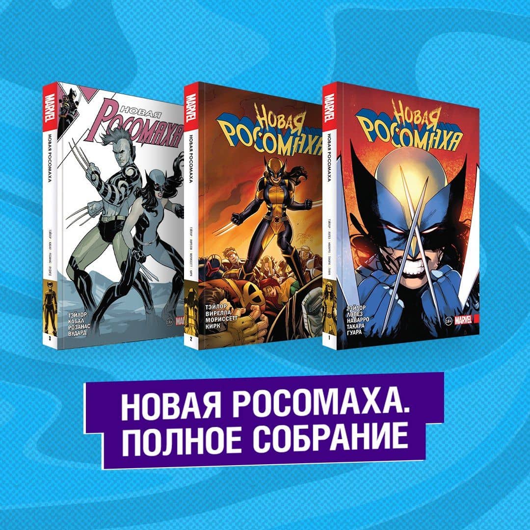 Комплект "Новая Росомаха. Полное собрание" — Том Тэйлор (3)