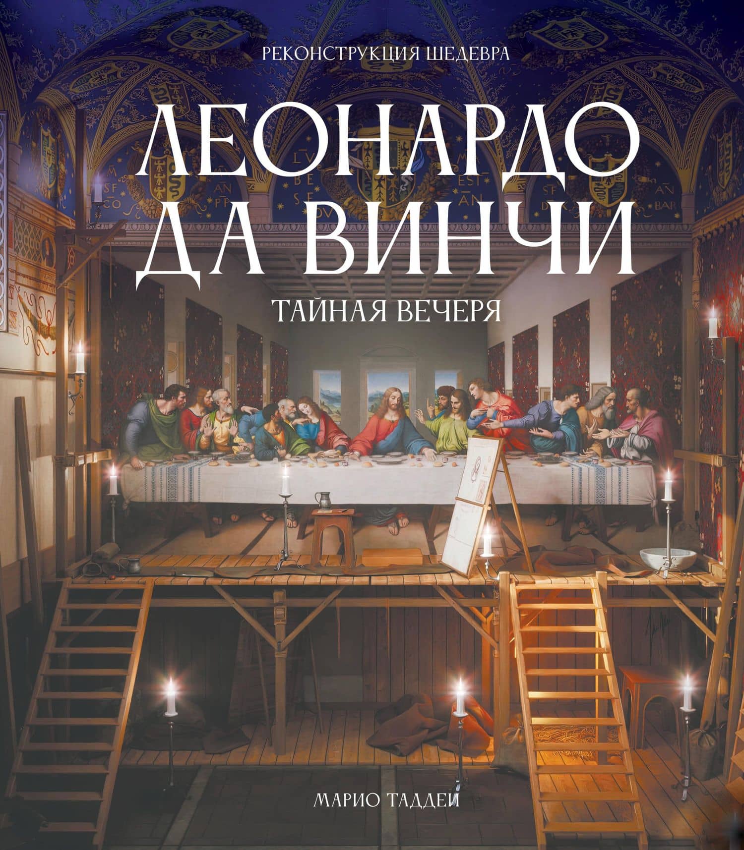 Леонардо да Винчи. Тайная вечеря. Реконструкция шедевра — Марио Таддеи