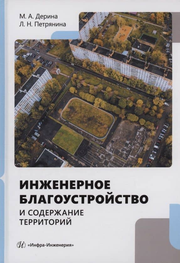 Инженерное благоустройство и содержание территорий — Любовь Николаевна Петрянина