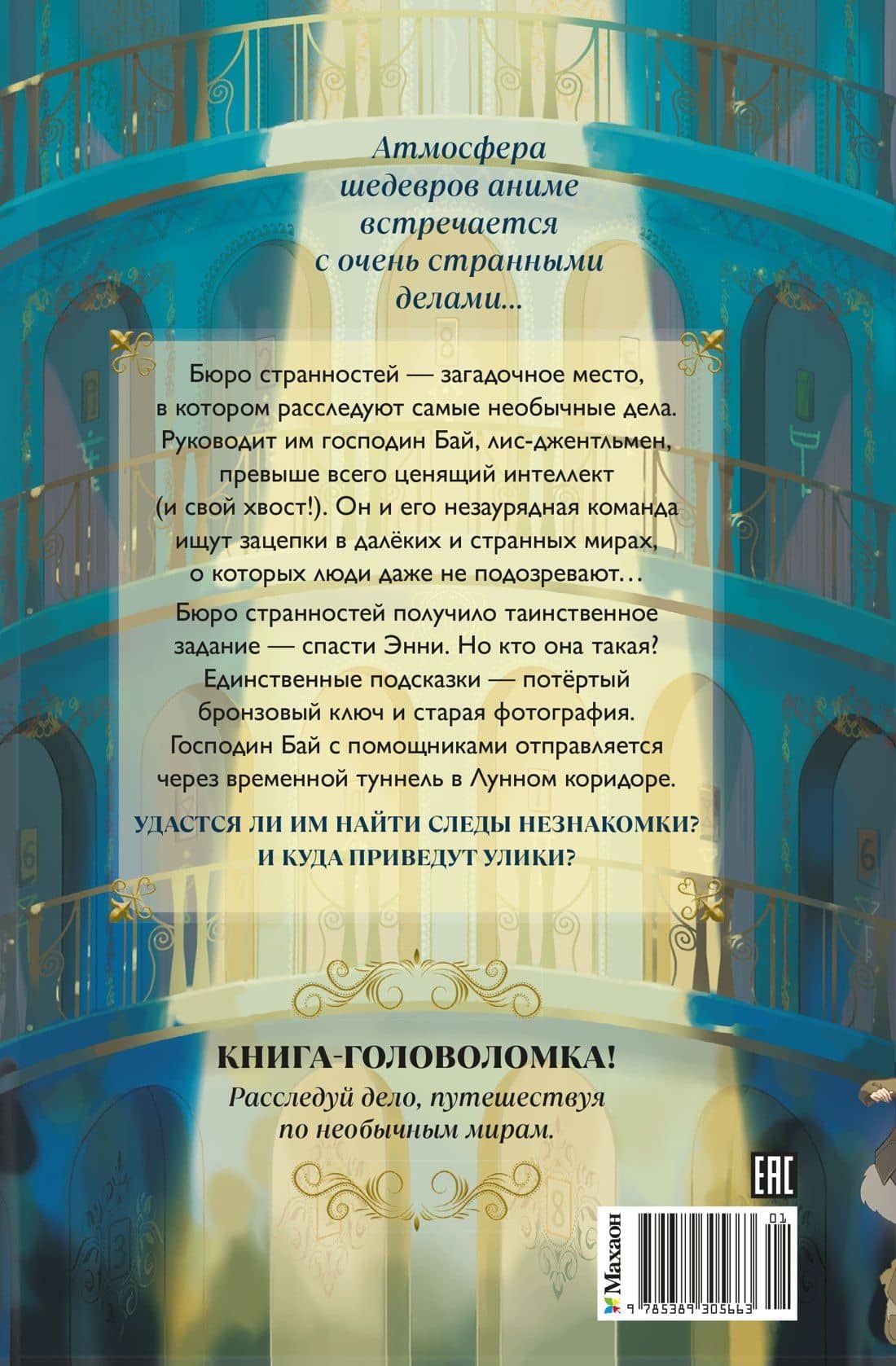 Бюро странностей. Лунный коридор — Ян Цзыси (2)