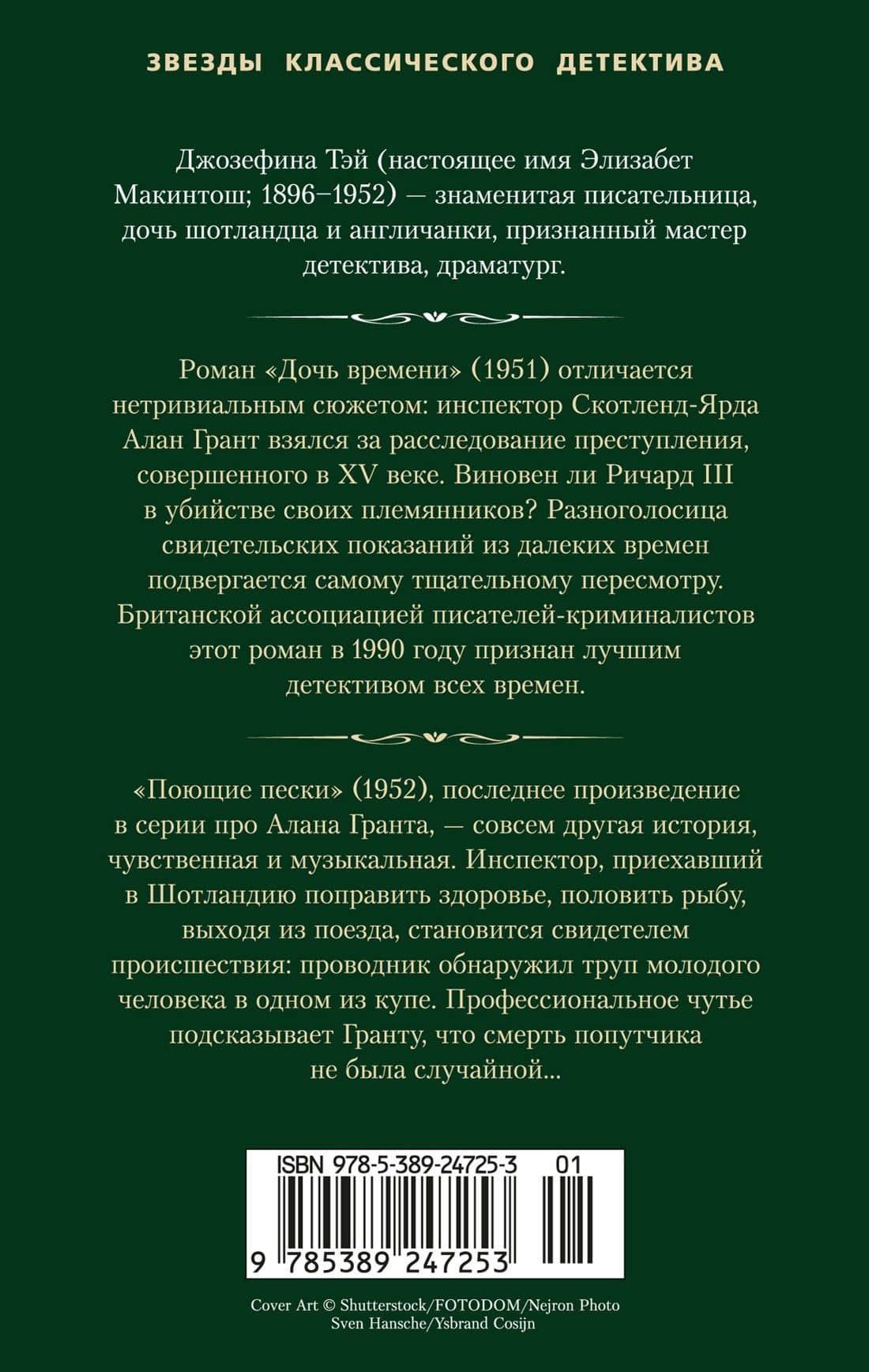 Дочь времени. Поющие пески — Джозефина Тэй (2)