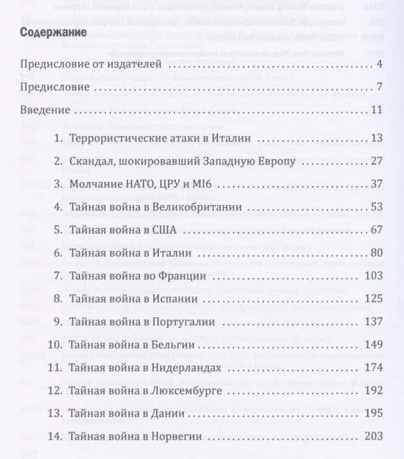 Секретные армии НАТО: Операция «Гладио» и терроризм в Западной Европе — Даниель Гансер (3)