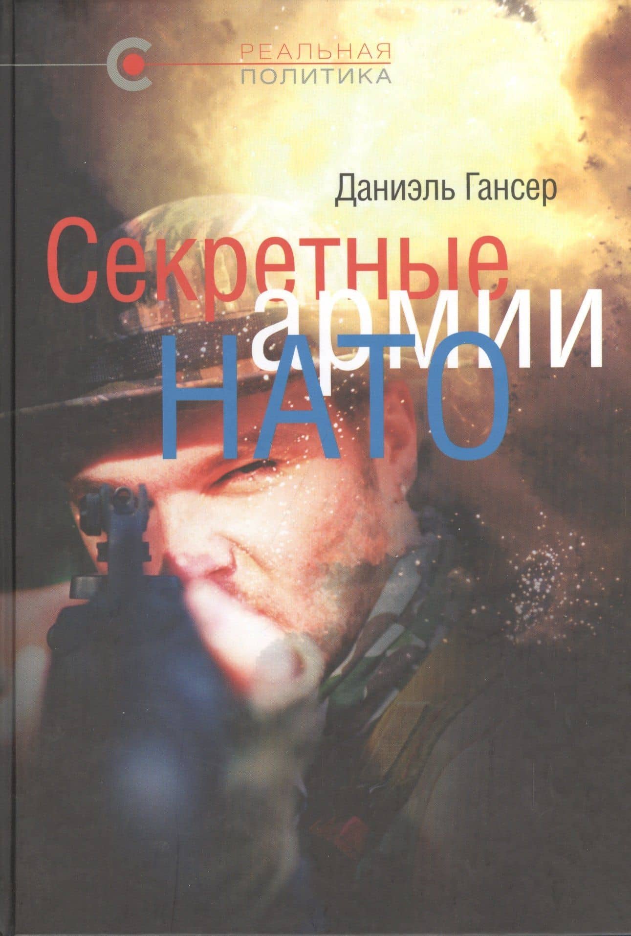 Секретные армии НАТО: Операция «Гладио» и терроризм в Западной Европе — Даниель Гансер