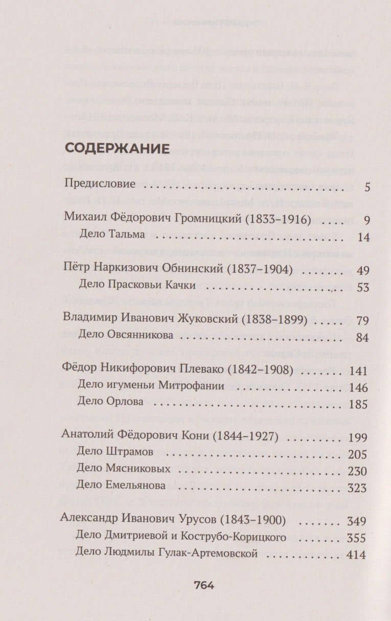 Судебные речи знаменитых русских юристов. Обвинение — Геннадий Александрович Есаков (3)