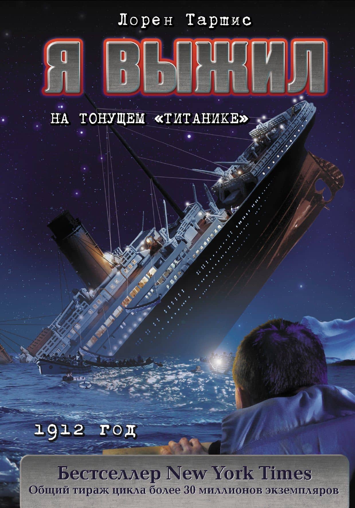 Я выжил на тонущем "Титанике" — Лорен Таршис