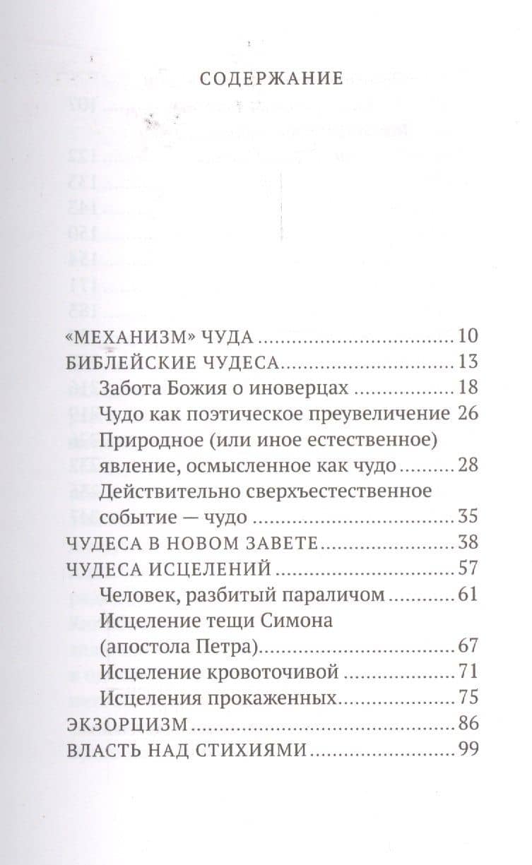 О чудесах в Библии и в нашей жизни. Свидетельство Божьей любви — Пархоменко (2)