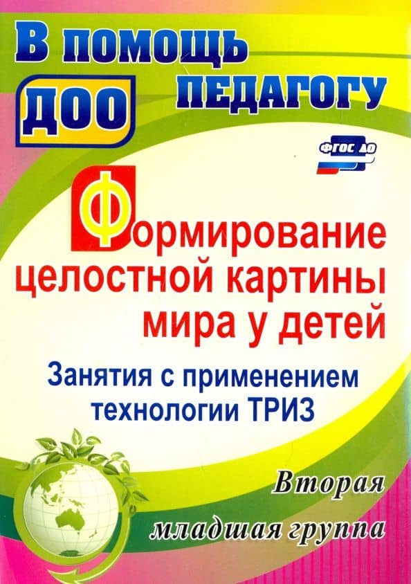 Формирование целостной картины мира у детей. Занятия с применением технологии ТРИЗ. Вторая младшая — Ольга Михайловна Подгорных