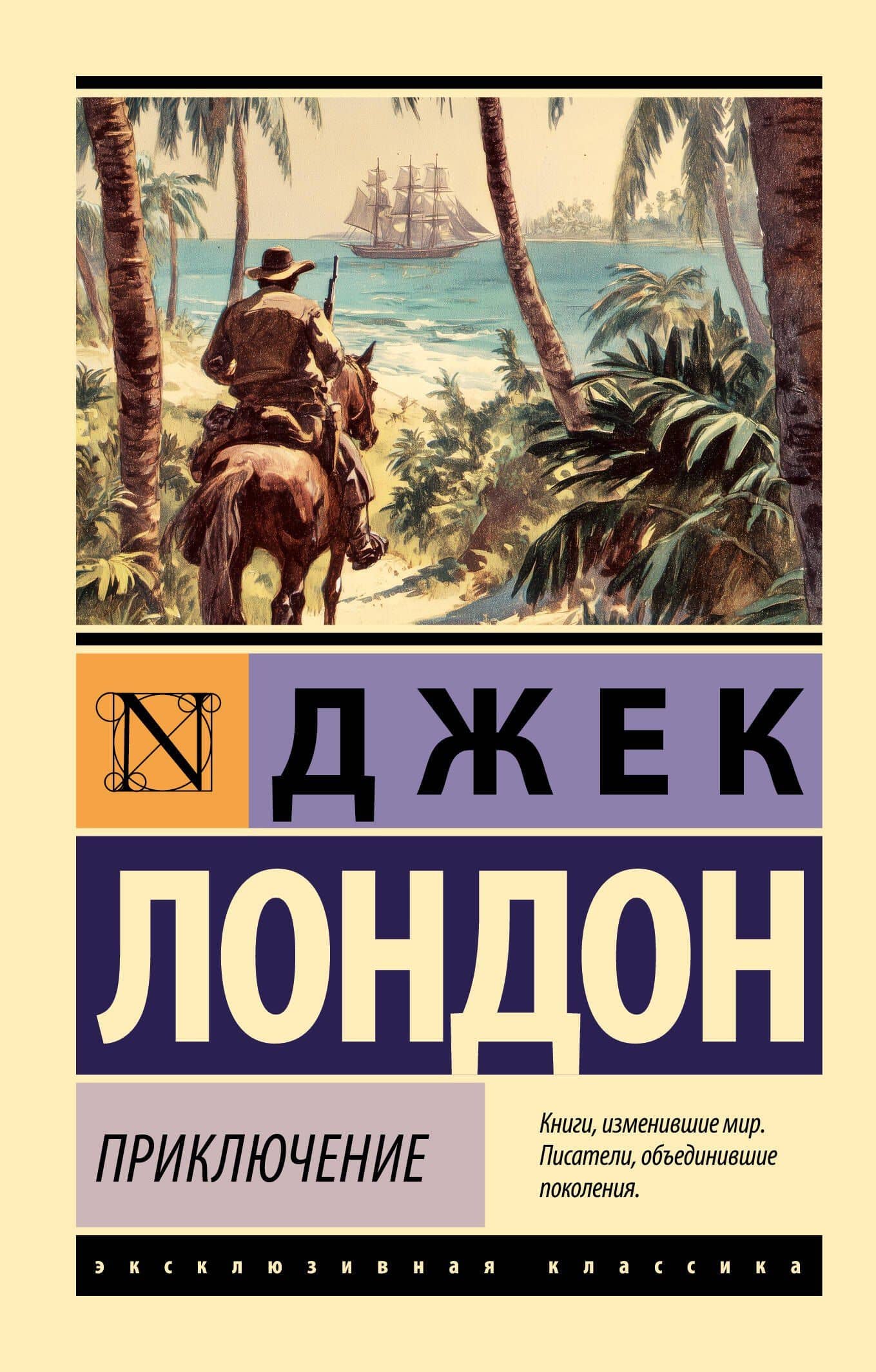 Приключение — Джек Лондон