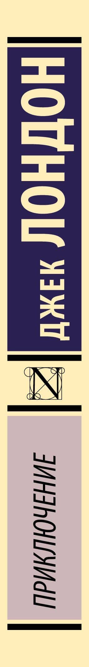 Приключение — Джек Лондон (3)