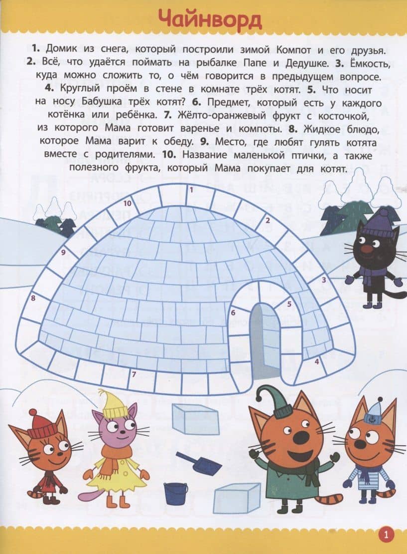 Кроссворды и головоломки № КиГ 2103 ("Три Кота") (2)