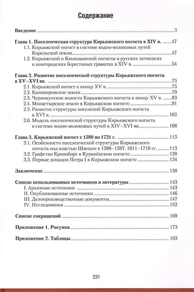 Корельская земля. Куркиёки. История поселений Кирьяжского Богородицкого погоста от Ореховецкого мира до Петра Великого — Марина Игоревна Петрова (2)