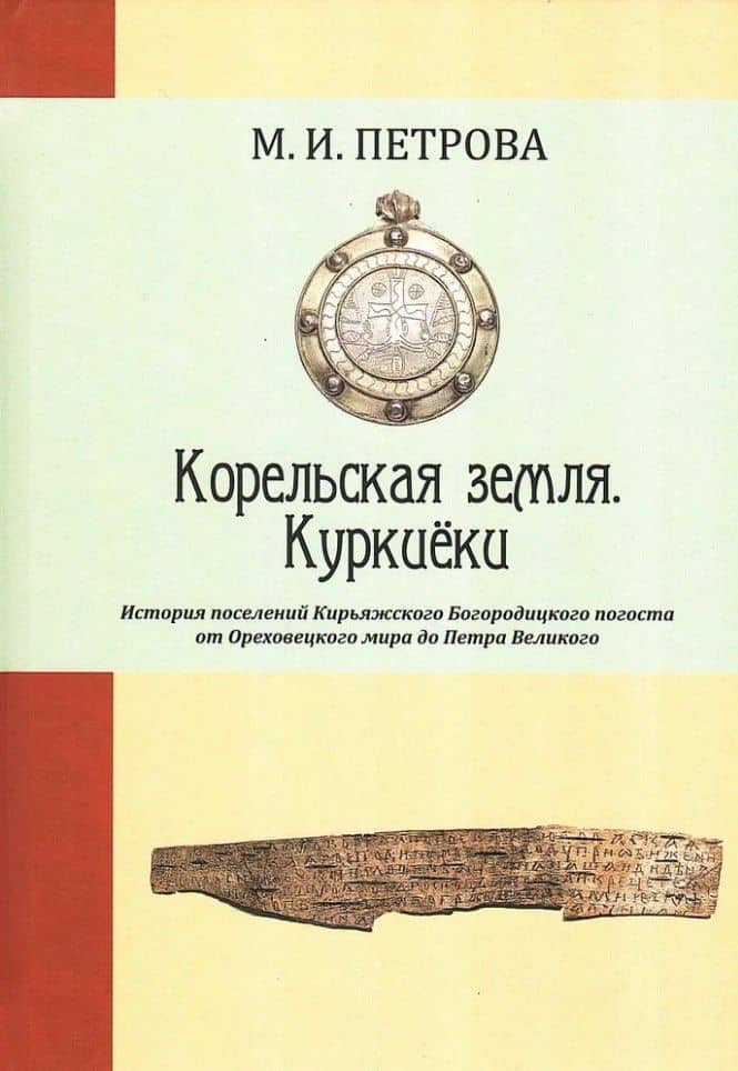 Корельская земля. Куркиёки. История поселений Кирьяжского Богородицкого погоста от Ореховецкого мира до Петра Великого — Марина Игоревна Петрова