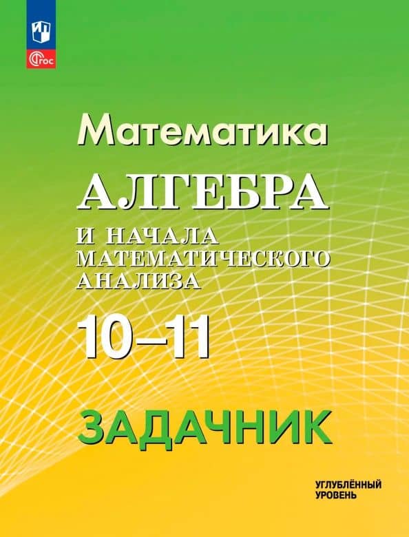 Математика. Алгебра и начала математического анализа. 10-11 классы. Углублённый уровень. Задачник — Александр Александрович Прокофьев