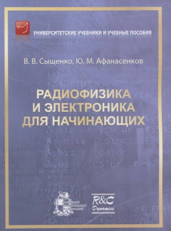Радиофизика и электроника для начинающих