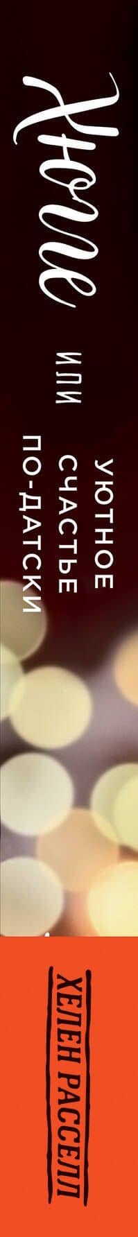 Хюгге, или Уютное счастье по-датски. Как я целый год баловала себя "улитками", ужинала при свечах и читала на подоконнике — Хелен Расселл (3)