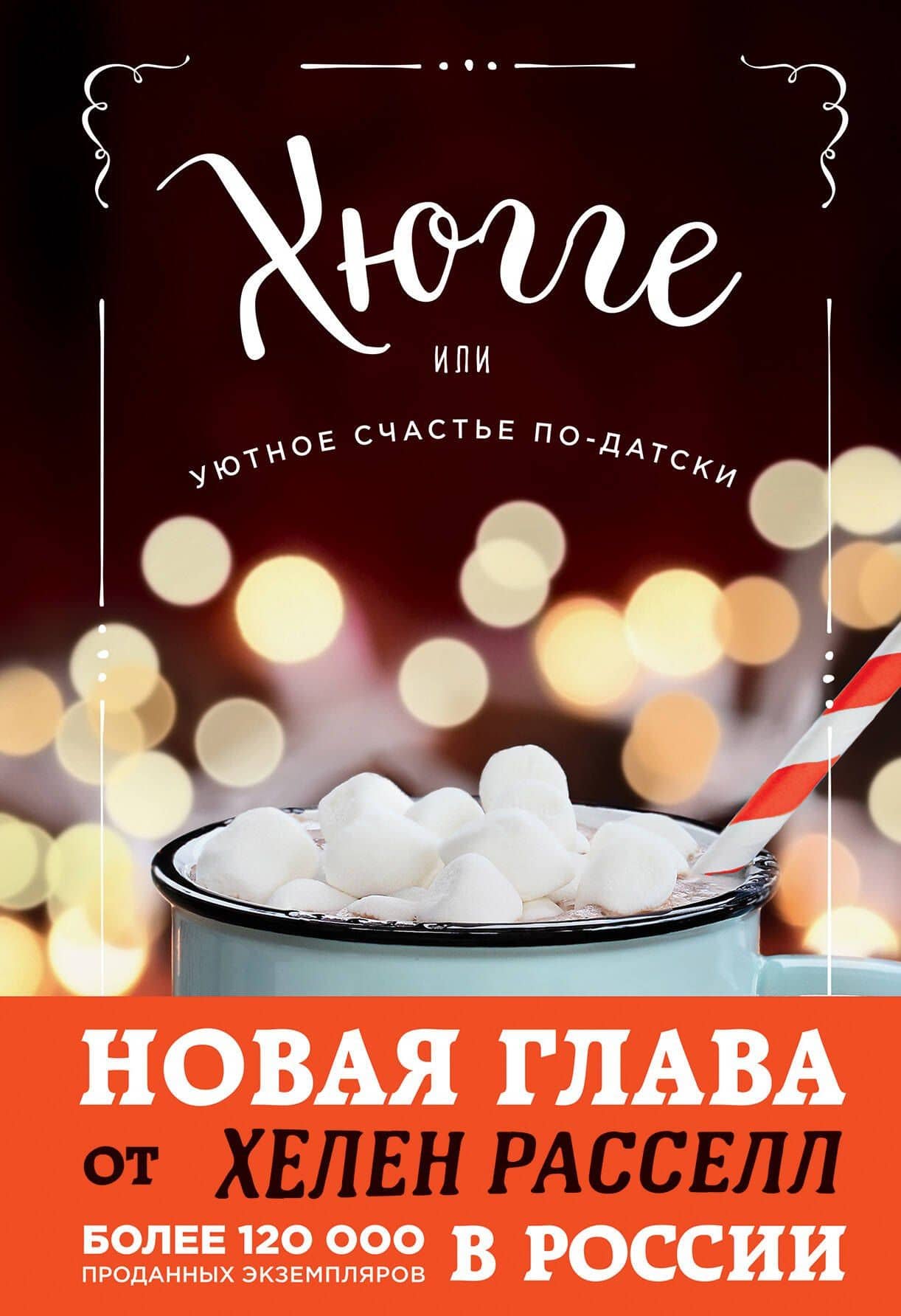 Хюгге, или Уютное счастье по-датски. Как я целый год баловала себя "улитками", ужинала при свечах и читала на подоконнике — Хелен Расселл