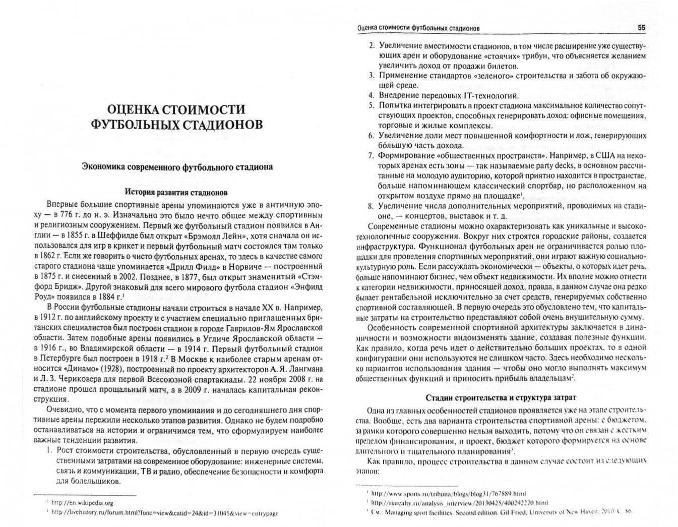 Оценка стоимости футбольных клубов и больших спортивных арен — Илья Васильевич Солнцев (2)