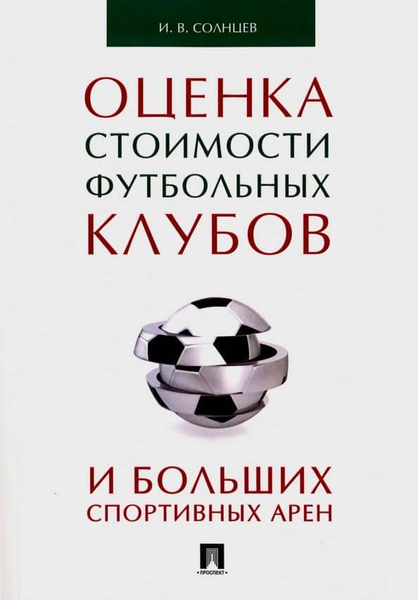 Оценка стоимости футбольных клубов и больших спортивных арен — Илья Васильевич Солнцев